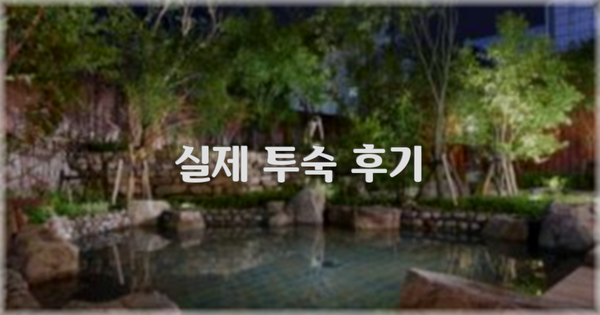 💬 실제 투숙 후기