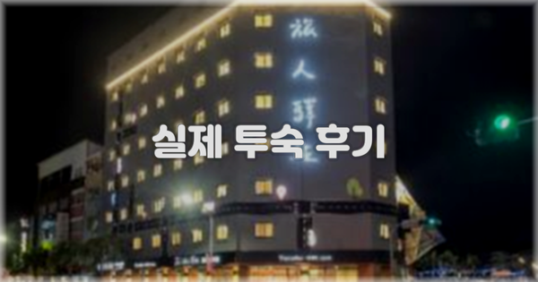 💬 실제 투숙 후기