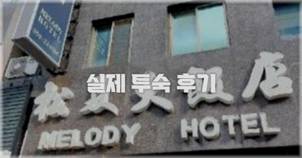 💬 실제 투숙 후기