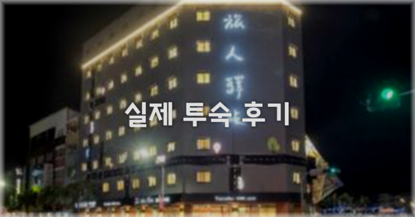 💬 실제 투숙 후기