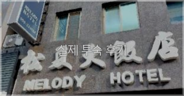 💬 실제 투숙 후기