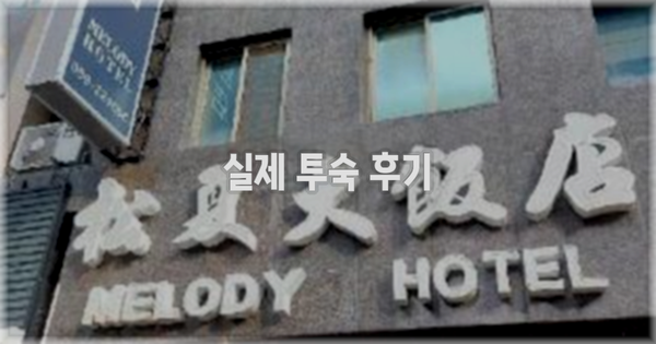 💬 실제 투숙 후기