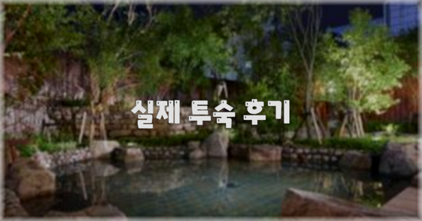 💬 실제 투숙 후기