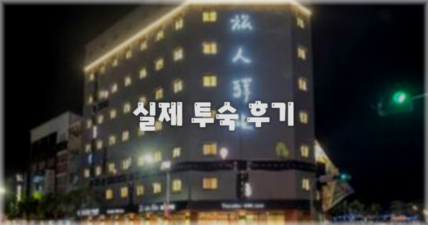 💬 실제 투숙 후기