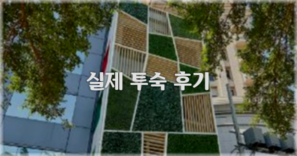 💬 실제 투숙 후기