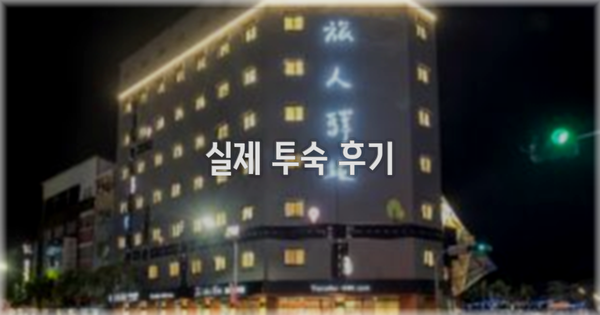 💬 실제 투숙 후기