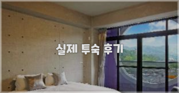 💬 실제 투숙 후기
