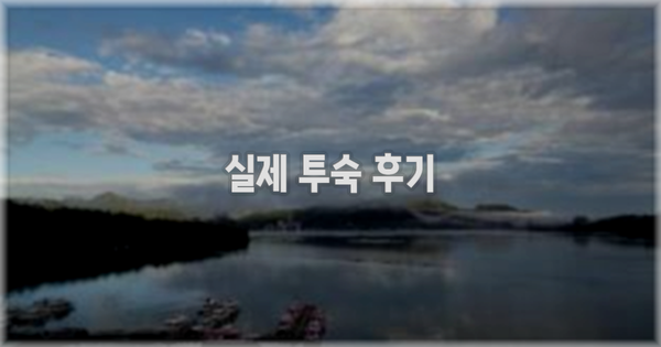 💬 실제 투숙 후기