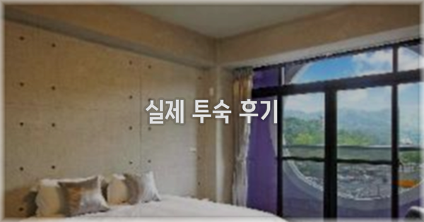 💬 실제 투숙 후기