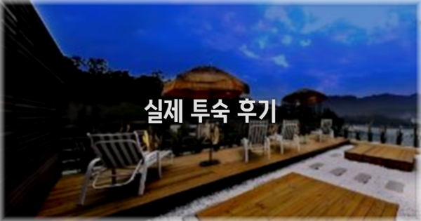 💬 실제 투숙 후기