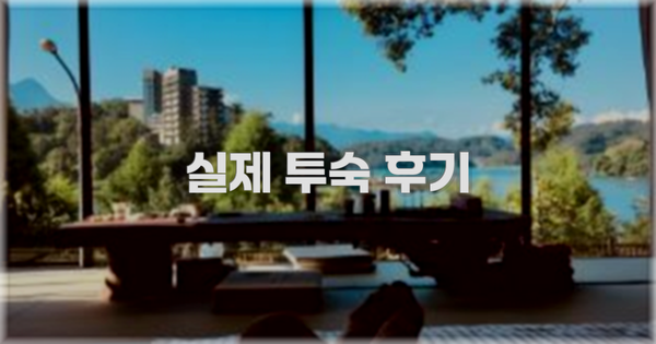 💬 실제 투숙 후기