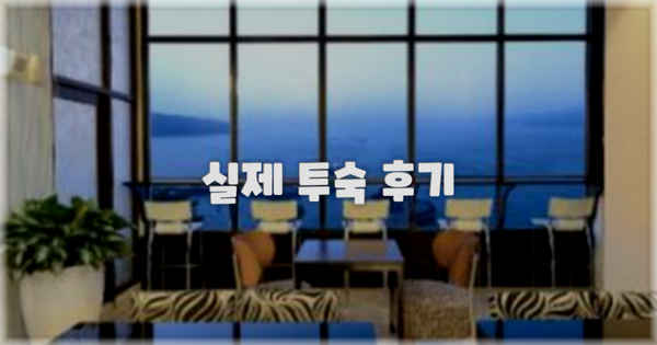 💬 실제 투숙 후기