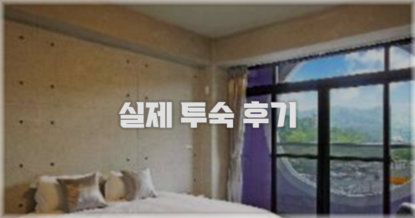💬 실제 투숙 후기