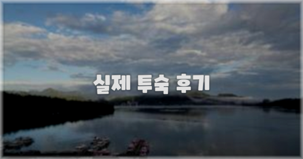 💬 실제 투숙 후기