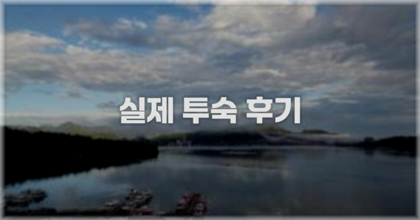 💬 실제 투숙 후기