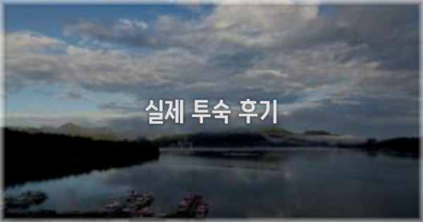 💬 실제 투숙 후기