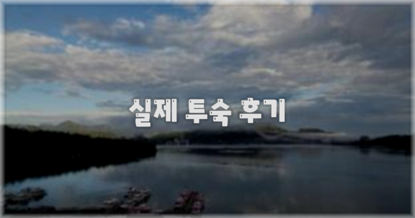 💬 실제 투숙 후기