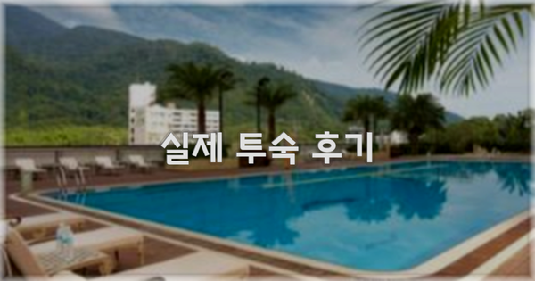 💬 실제 투숙 후기