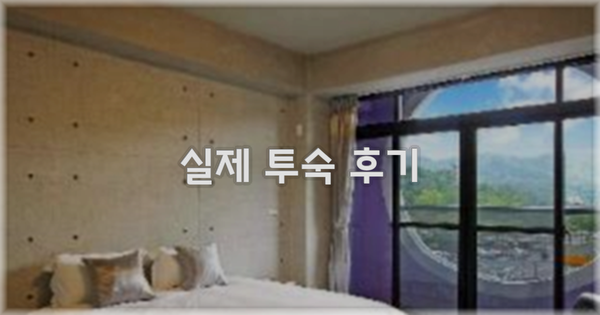 💬 실제 투숙 후기