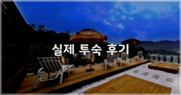 💬 실제 투숙 후기