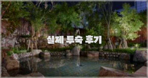 💬 실제 투숙 후기