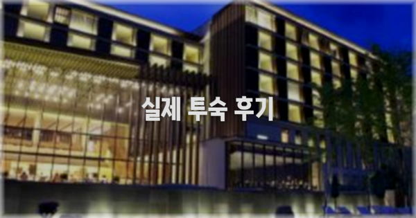 💬 실제 투숙 후기