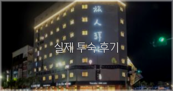 💬 실제 투숙 후기