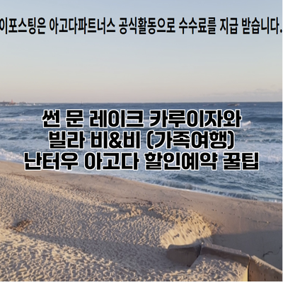 썬 문 레이크 카루이자와 빌라 비&비 (가족여행) 난터우 아고다 할인예약 꿀팁