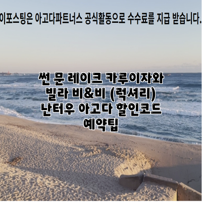 썬 문 레이크 카루이자와 빌라 비&비 (럭셔리) 난터우 아고다 할인코드 예약팁