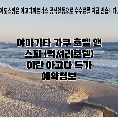 야마가타 가쿠 호텔 앤 스파 (럭셔리호텔) 이란 아고다 특가 예약정보