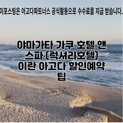 야마가타 가쿠 호텔 앤 스파 (럭셔리호텔) 이란 아고다 할인예약 팁