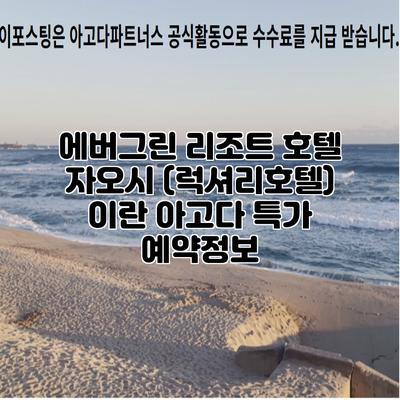 에버그린 리조트 호텔 자오시 (럭셔리호텔) 이란 아고다 특가 예약정보