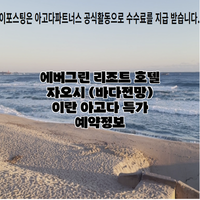에버그린 리조트 호텔 자오시 (바다전망) 이란 아고다 특가 예약정보
