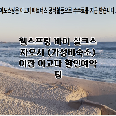 웰스프링 바이 실크스 자오시 (가성비숙소) 이란 아고다 할인예약 팁