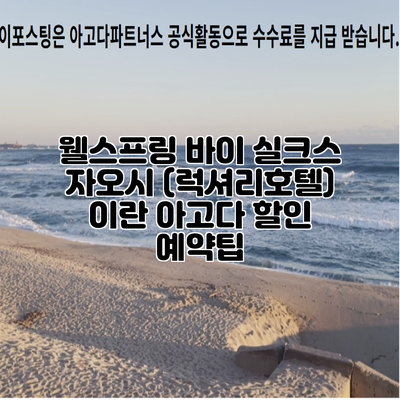 웰스프링 바이 실크스 자오시 (럭셔리호텔) 이란 아고다 할인 예약팁
