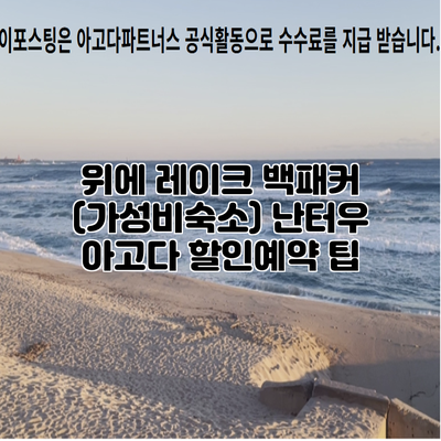 위에 레이크 백패커 (가성비숙소) 난터우 아고다 할인예약 팁