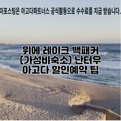 위에 레이크 백패커 (가성비숙소) 난터우 아고다 할인예약 팁