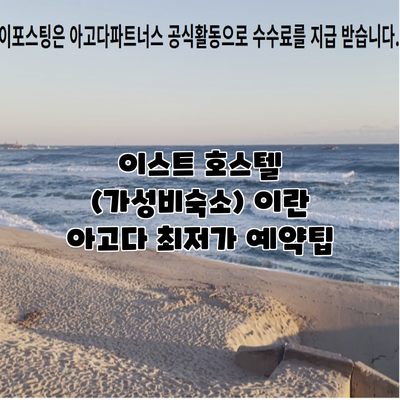 이스트 호스텔 (가성비숙소) 이란 아고다 최저가 예약팁