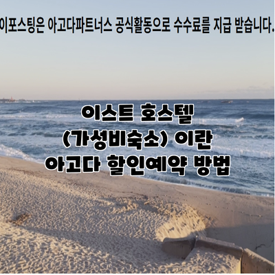 이스트 호스텔 (가성비숙소) 이란 아고다 할인예약 방법