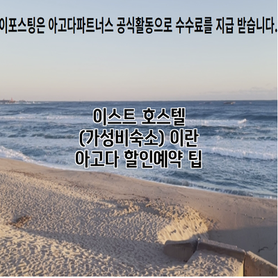 이스트 호스텔 (가성비숙소) 이란 아고다 할인예약 팁
