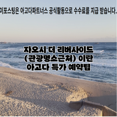 자오시 더 리버사이드 (관광명소근처) 이란 아고다 특가 예약팁