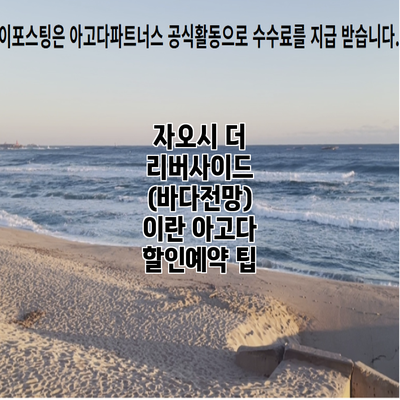 자오시 더 리버사이드 (바다전망) 이란 아고다 할인예약 팁