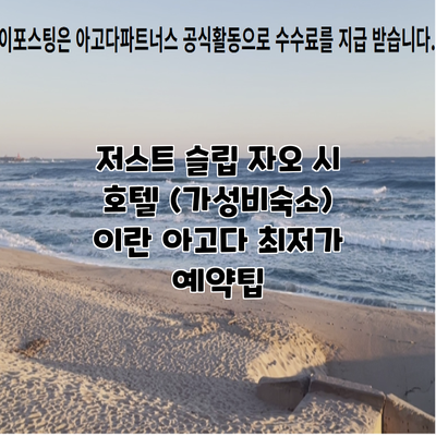 저스트 슬립 자오 시 호텔 (가성비숙소) 이란 아고다 최저가 예약팁