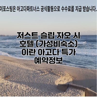 저스트 슬립 자오 시 호텔 (가성비숙소) 이란 아고다 특가 예약정보
