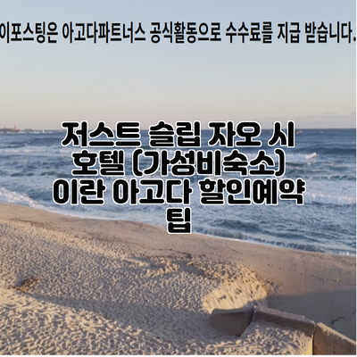 저스트 슬립 자오 시 호텔 (가성비숙소) 이란 아고다 할인예약 팁