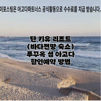 탄 키유 리조트 (바다전망 숙소) 푸꾸옥 섬 아고다 할인예약 방법