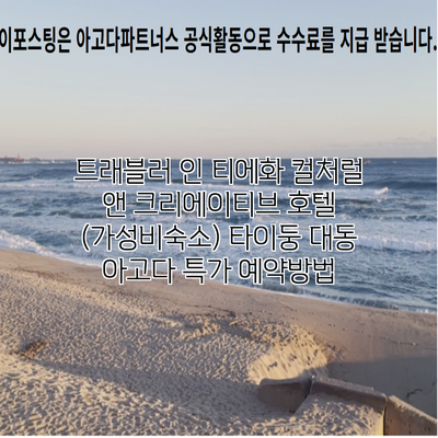 트래블러 인 티에화 컬처럴 앤 크리에이티브 호텔 (가성비숙소) 타이둥 대동 아고다 특가 예약방법