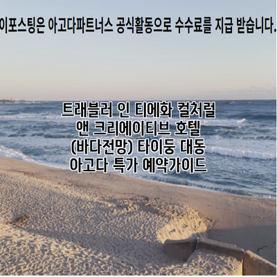 트래블러 인 티에화 컬처럴 앤 크리에이티브 호텔 (바다전망) 타이둥 대동 아고다 특가 예약가이드