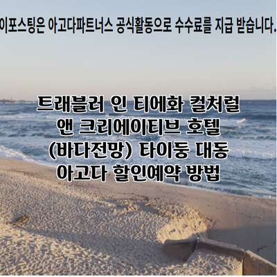 트래블러 인 티에화 컬처럴 앤 크리에이티브 호텔 (바다전망) 타이둥 대동 아고다 할인예약 방법