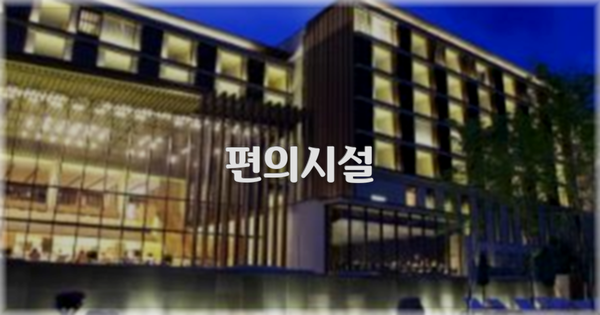 🛎️ 편의시설